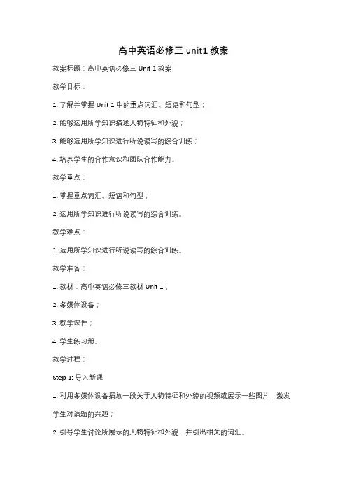 高中英语必修三unit1教案