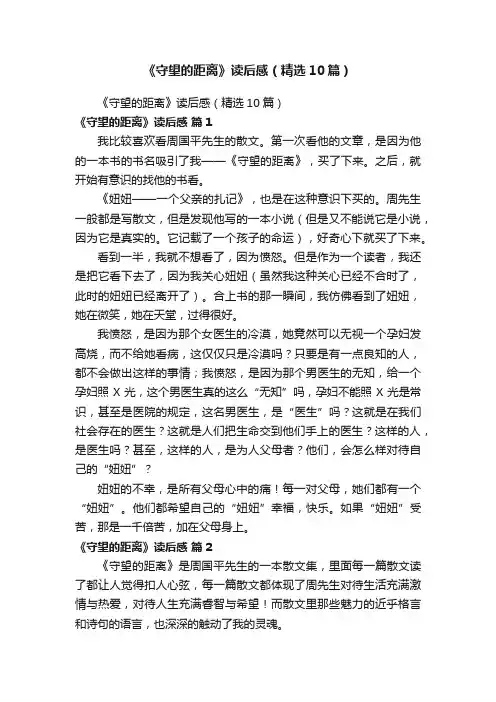《守望的距离》读后感（精选10篇）