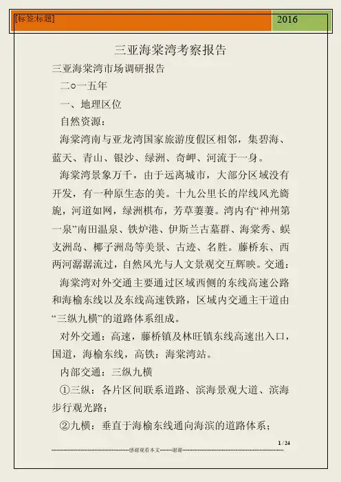 三亚海棠湾考察报告