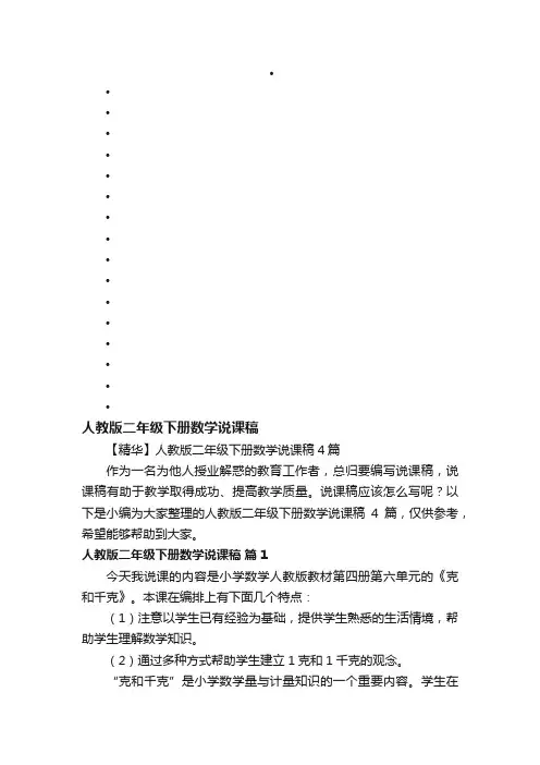 【精华】人教版二年级下册数学说课稿4篇