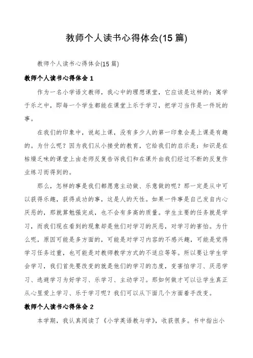 教师个人读书心得体会(15篇)