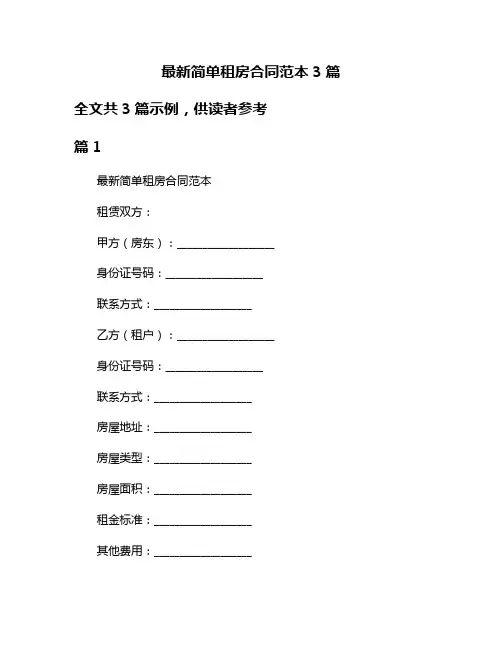 最新简单租房合同范本3篇