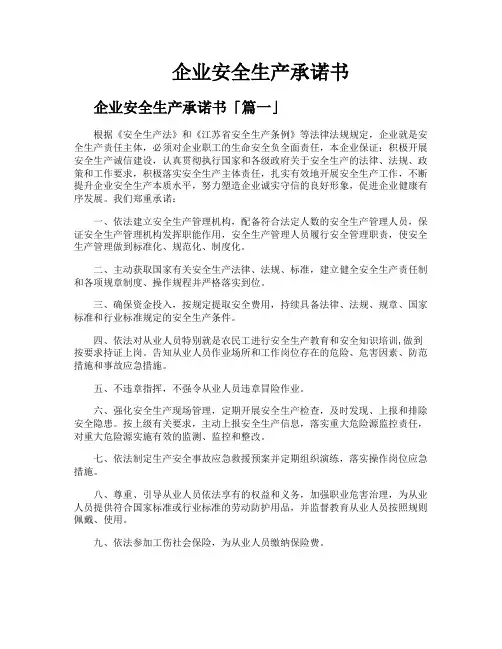 企业安全生产承诺书