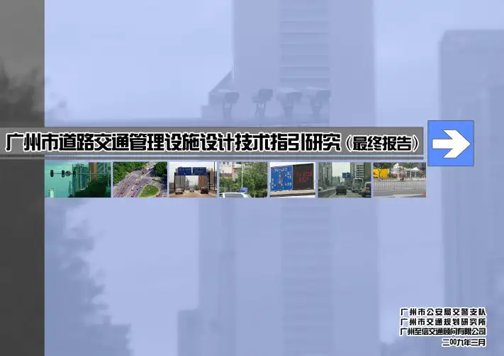 广州市道路交通管理设施设计技术指引研究(第一部分)