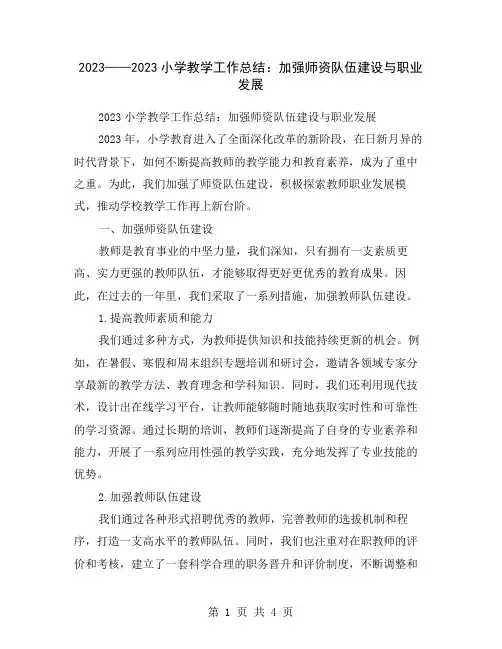 2023——2023小学教学工作总结：加强师资队伍建设与职业发展