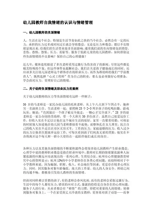 幼儿园教师自我情绪的认识与情绪管理[终稿]