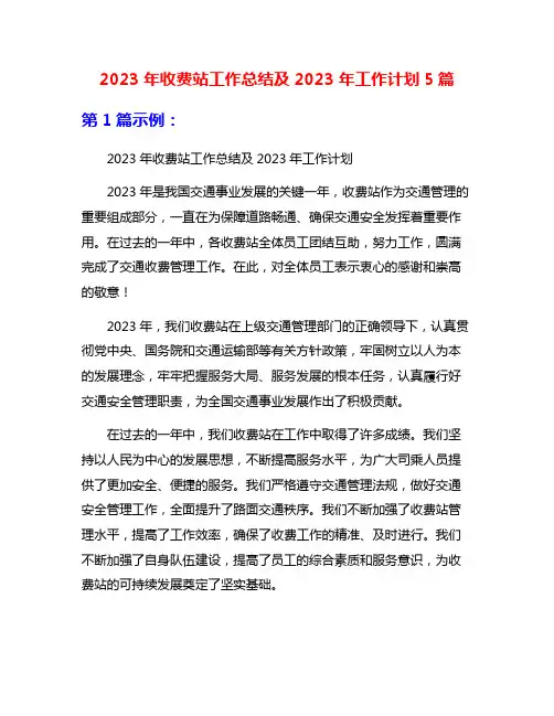 2023年收费站工作总结及2023年工作计划5篇