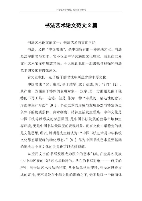 书法艺术论文范文2篇