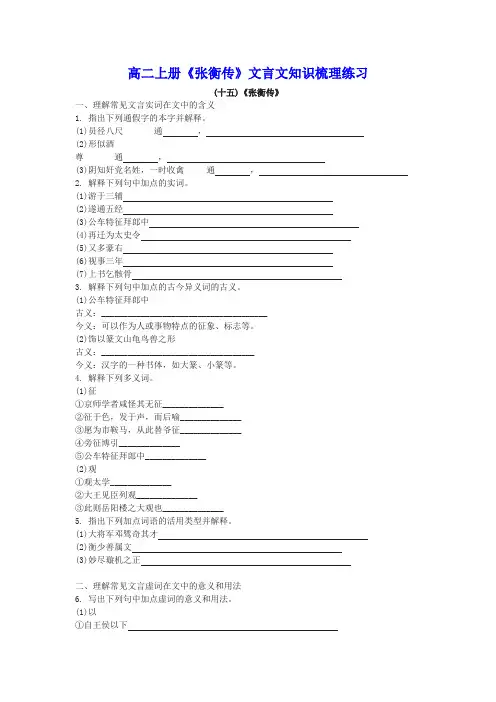 高二上册《张衡传》文言文知识梳理练习(含答案)