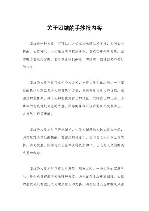 关于团结的手抄报内容