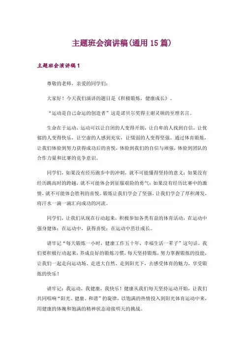 主题班会演讲稿(通用15篇)