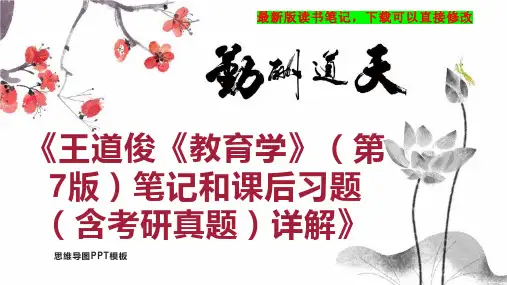 《王道俊《教育学》(第7版)笔记和课后习题(含考研真题)详解》读书笔记PPT模板思维导图下载