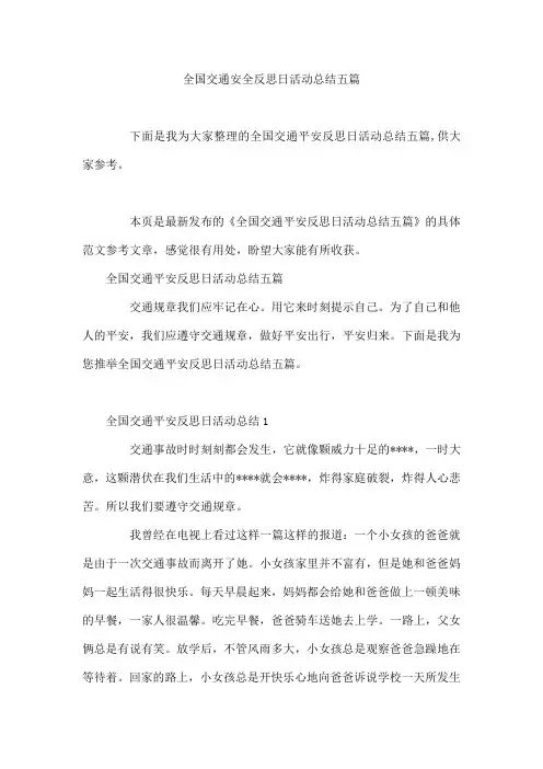全国交通安全反思日活动总结五篇