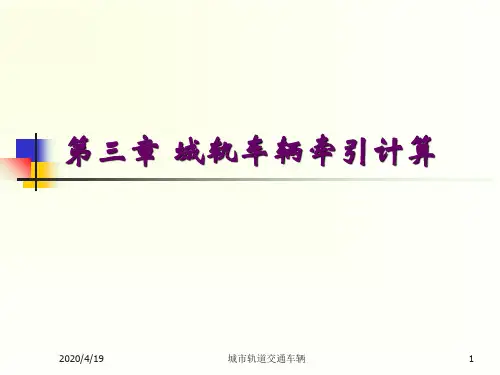 第3章-轨道车辆牵引计算
