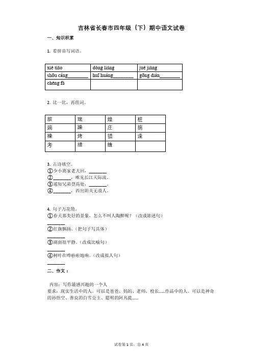 吉林省长春市四年级(下)期中语文试卷含答案