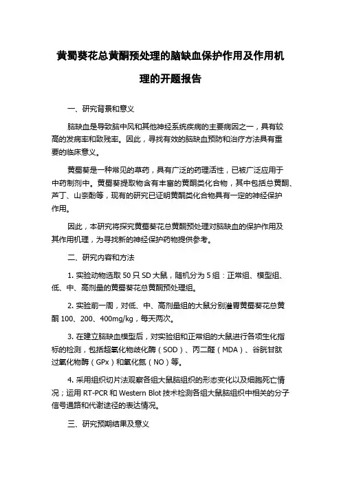 黄蜀葵花总黄酮预处理的脑缺血保护作用及作用机理的开题报告