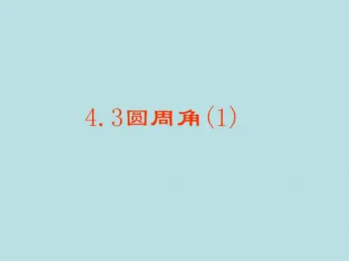 【鲁教版】数学九年级下册《5.4圆周角和圆心角的关系》课件3课时