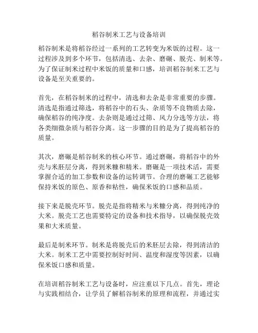 稻谷制米工艺与设备培训