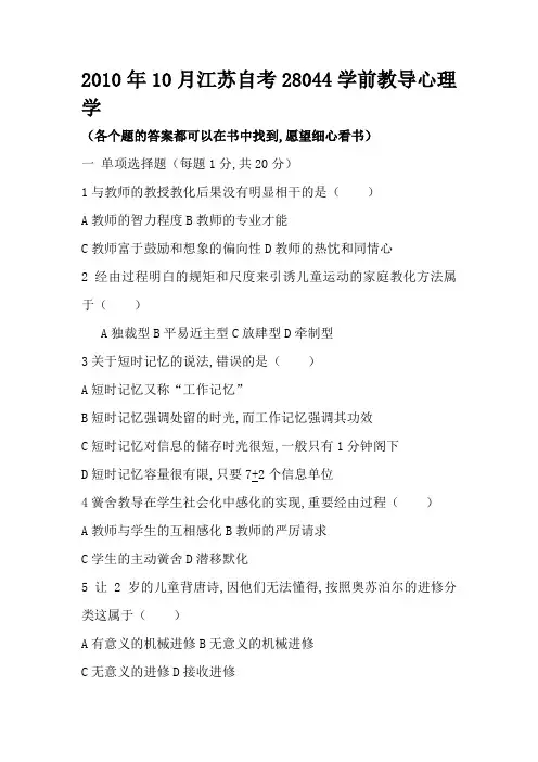 江苏自考28044学前教育心理学真题