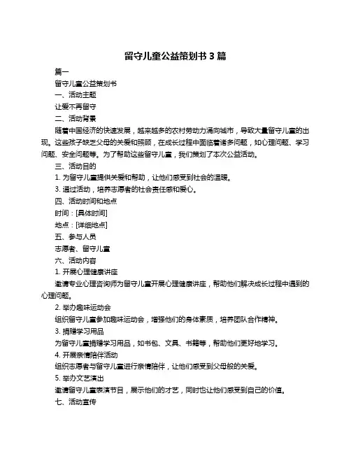 留守儿童公益策划书3篇