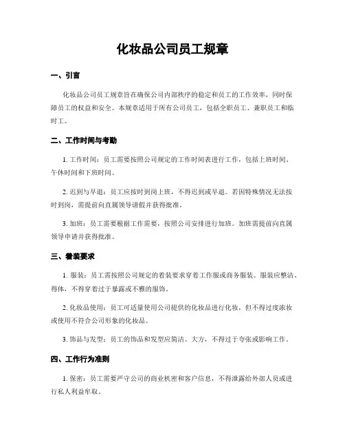 化妆品公司员工规章