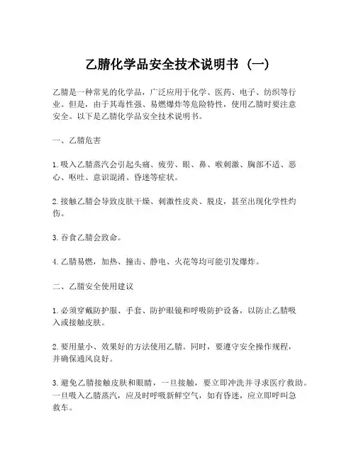 乙腈化学品安全技术说明书 (一)