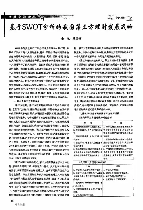基于SWOT分析的我国第三方理财发展战略