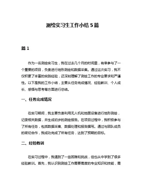 测绘实习生工作小结5篇
