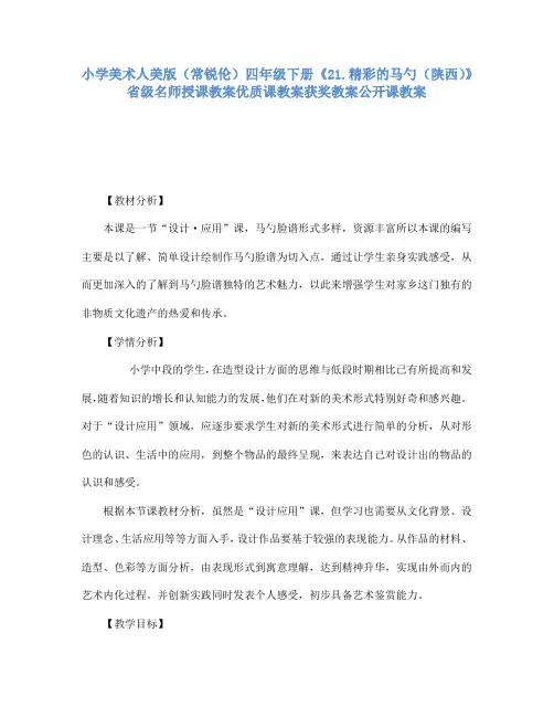 小学美术人美版(常锐伦)四年级下《21精彩的马勺(陕西)》省级名师授课教案优质课教案获奖教案公开课教案