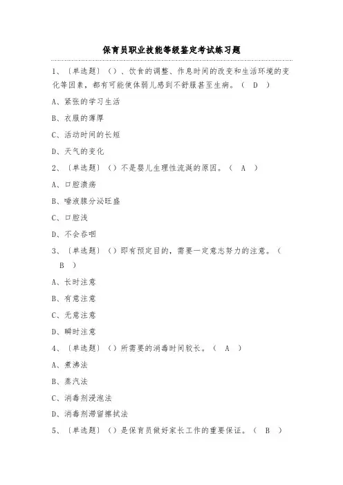 保育员职业技能等级鉴定考试练习题(100题)附答案