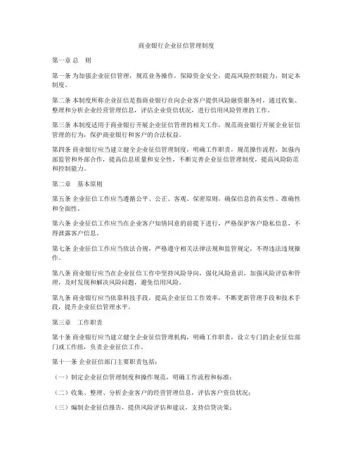 商业银行企业征信管理制度