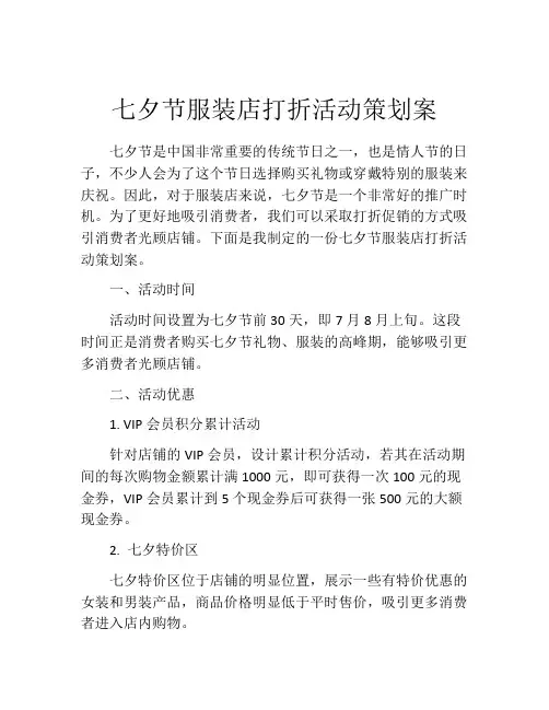 七夕节服装店打折活动策划案