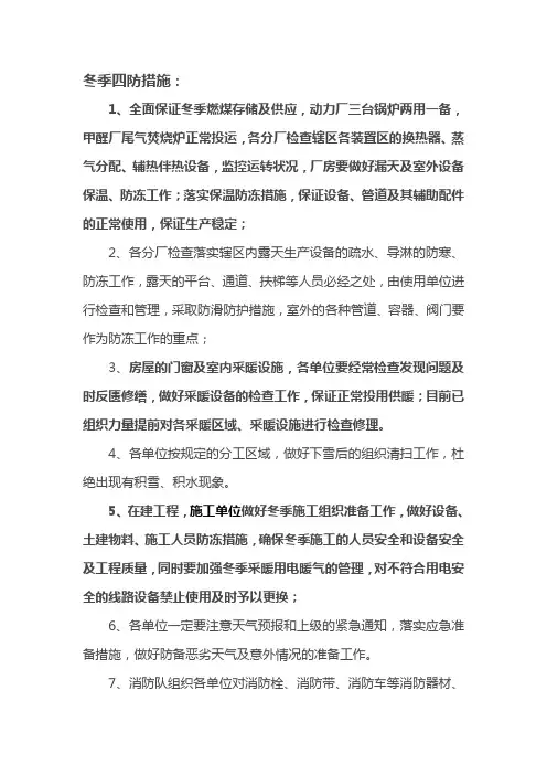 冬季四防措施