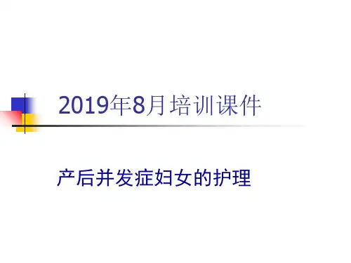 产后并发症妇女的护理