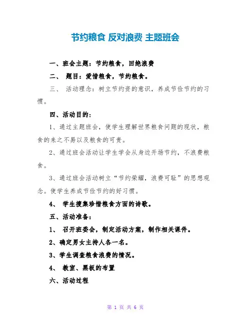 节约粮食 反对浪费 主题班会
