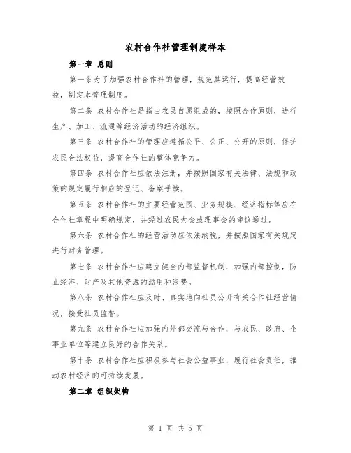 农村合作社管理制度样本(二篇)