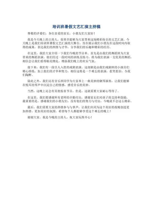 培训班暑假文艺汇演主持稿