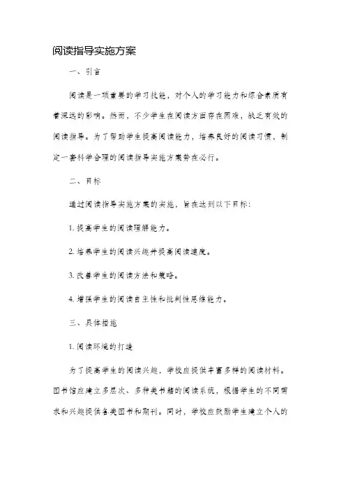 阅读指导实施方案