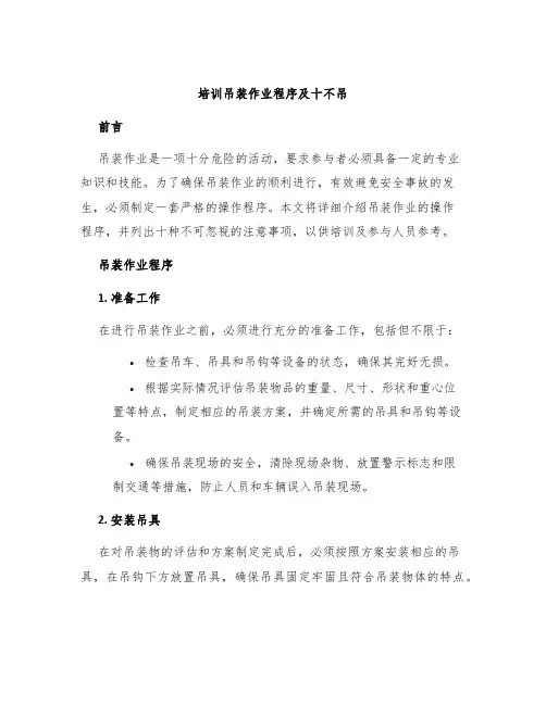 培训吊装作业程序及十不吊