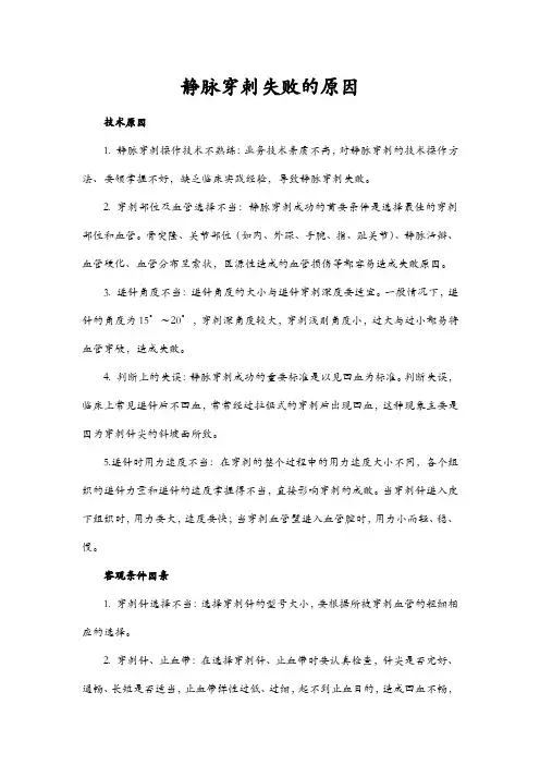 静脉穿刺失败的原因