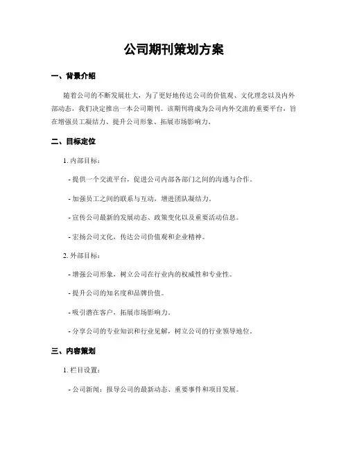 公司期刊策划方案