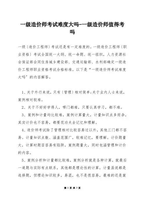 一级造价师考试难度大吗-一级造价师值得考吗