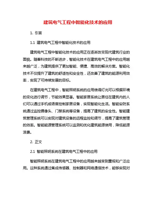 建筑电气工程中智能化技术的应用