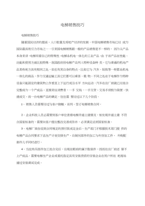 电梯销售技巧