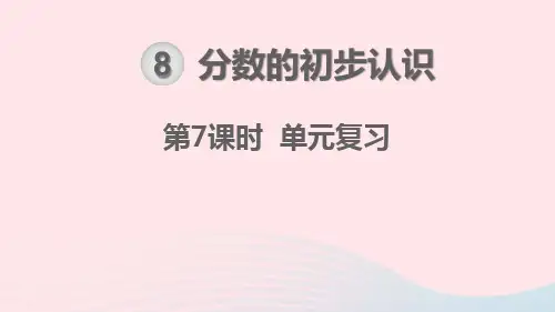 2019秋三年级数学上册第8单元分数的初步认识单元复习教学课件新人教版