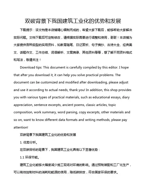 双碳背景下我国建筑工业化的优势和发展