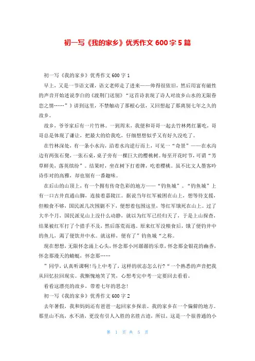 初一写《我的家乡》优秀作文600字5篇