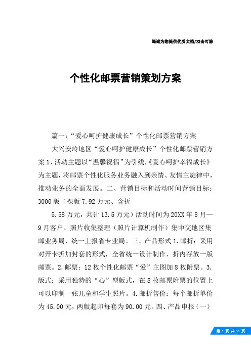 个性化邮票营销策划方案