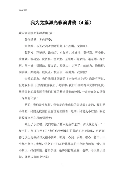 我为党旗添光彩演讲稿(4篇)
