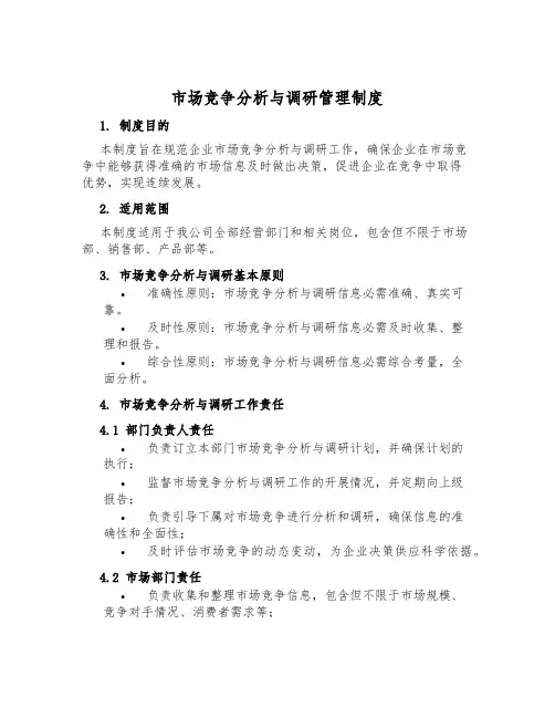 市场竞争分析与调研管理制度